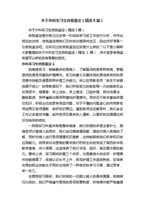 关于外科实习生自我鉴定（精选5篇）