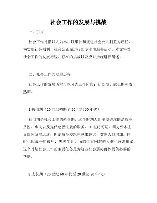 社会工作的发展与挑战