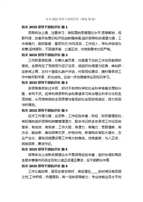 有关2023领导干部的评价（精选20篇）