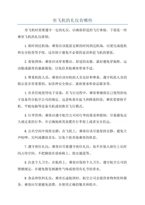 坐飞机的礼仪有哪些