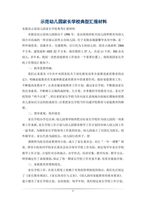 示范幼儿园家长学校典型汇报材料