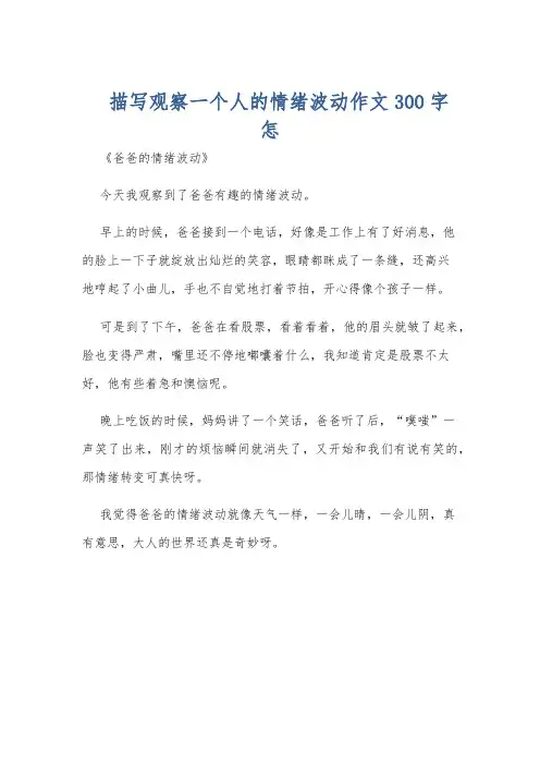 描写观察一个人的情绪波动作文300字怎