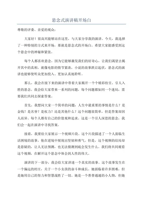 悬念式演讲稿开场白