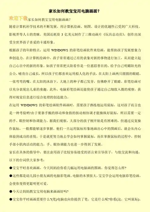 家长如何教宝宝用电脑画画？