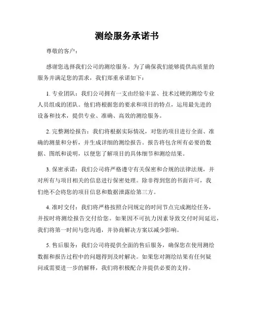 测绘服务承诺书