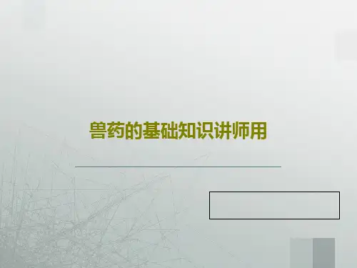 兽药的基础知识讲师用PPT文档共72页