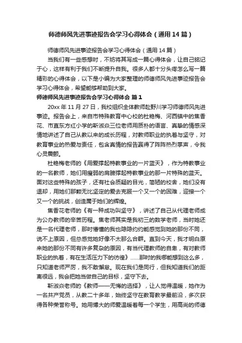 师德师风先进事迹报告会学习心得体会（通用14篇）