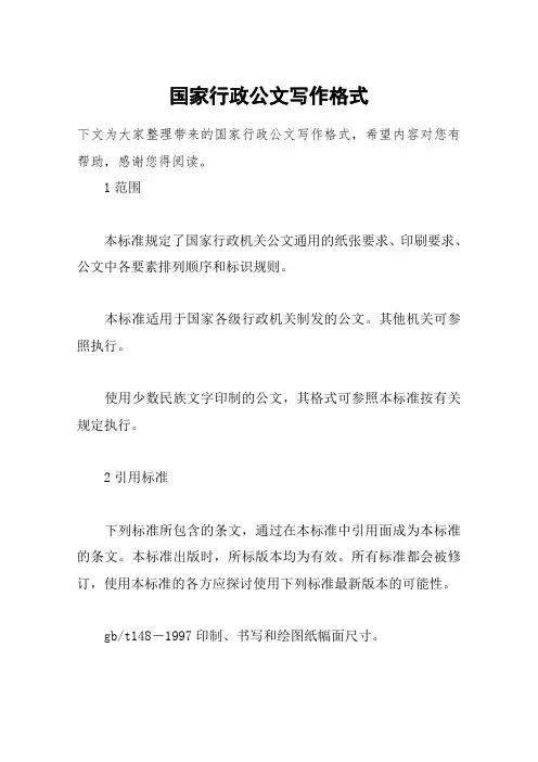 国家行政公文写作格式