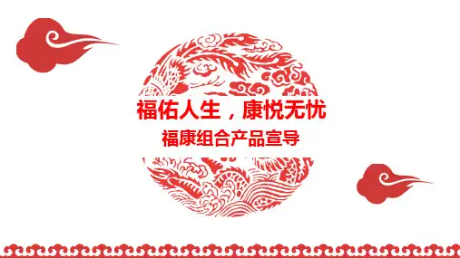 国寿福康组合产品观念话术篇30页