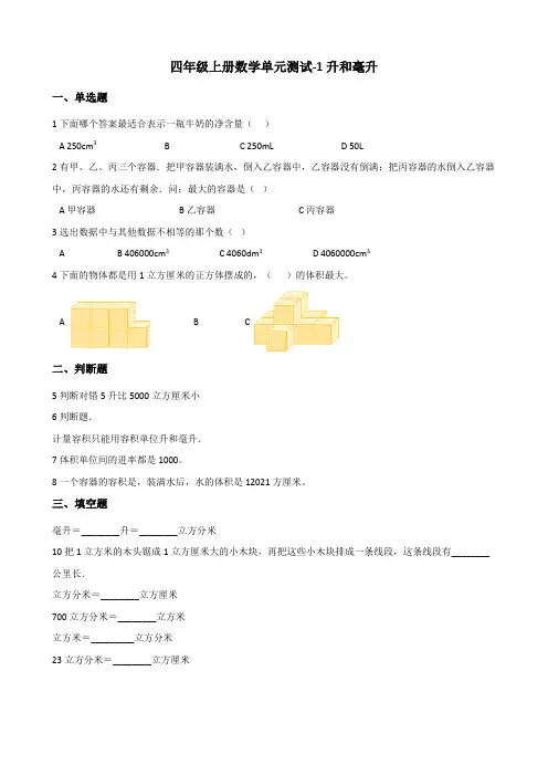 【小学数学】四年级上册数学单元测试 1.升和毫升 冀教版(含解析)