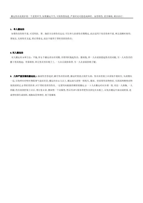 伤员搬运方法