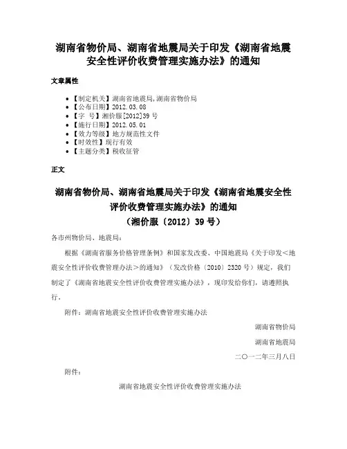 湖南省物价局、湖南省地震局关于印发《湖南省地震安全性评价收费管理实施办法》的通知