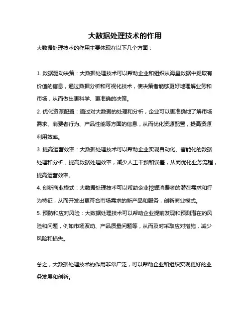 大数据处理技术的作用