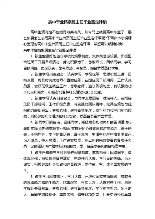 高中毕业档案班主任毕业鉴定评语
