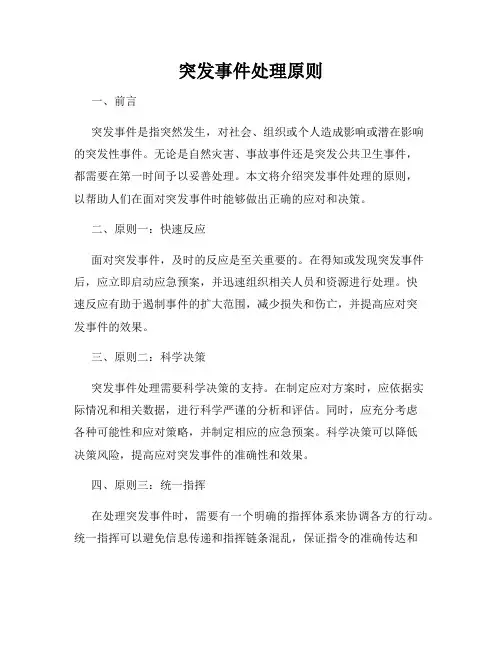 突发事件处理原则