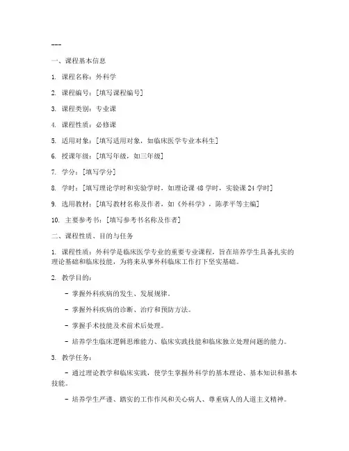 外科教学大纲模板范文