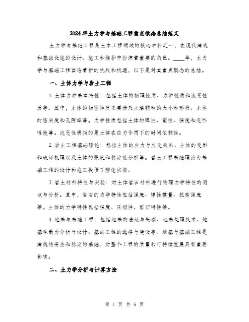 2024年土力学与基础工程重点概念总结范文(2篇)