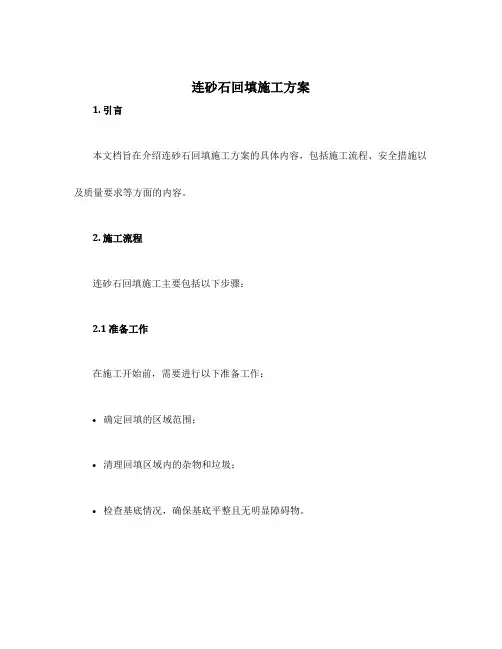 连砂石回填施工方案