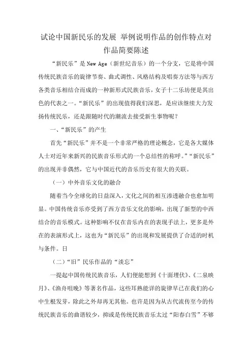 试论中国新民乐的发展 举例说明作品的创作特点对作品简要陈述