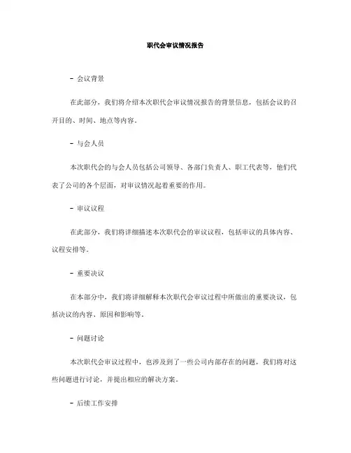 职代会审议情况报告(一)