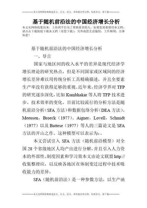 基于随机前沿法的中国经济增长分析