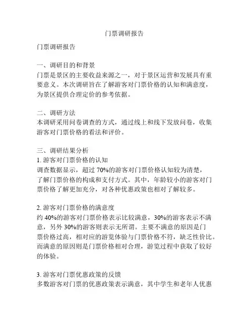 门票调研报告