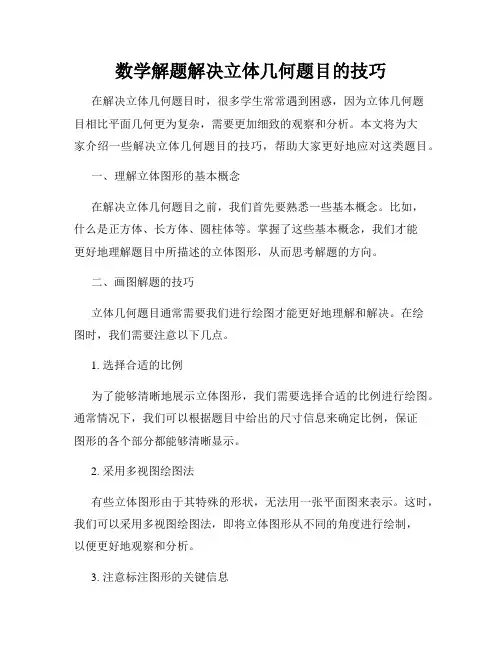 数学解题解决立体几何题目的技巧