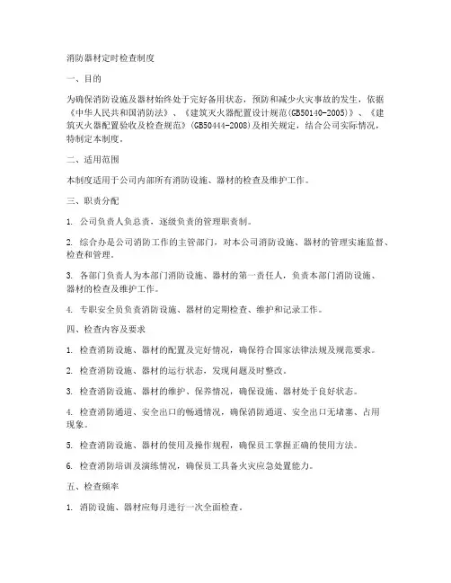 消防器材定时检查制度范本