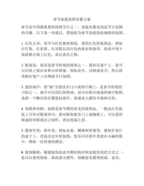 春节家庭氛围布置方案