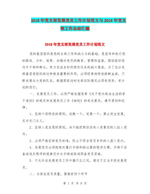 2018年党支部发展党员工作计划范文与2018年党支部工作总结汇编.doc