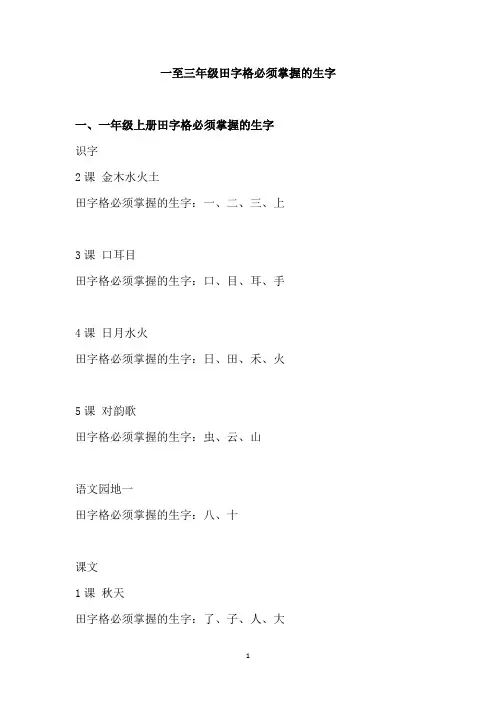 一至三年级田字格必须掌握的生字