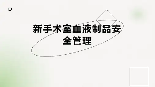 新手术室血液制品安全管理