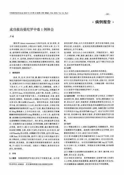 成功救治曼陀罗中毒1例体会