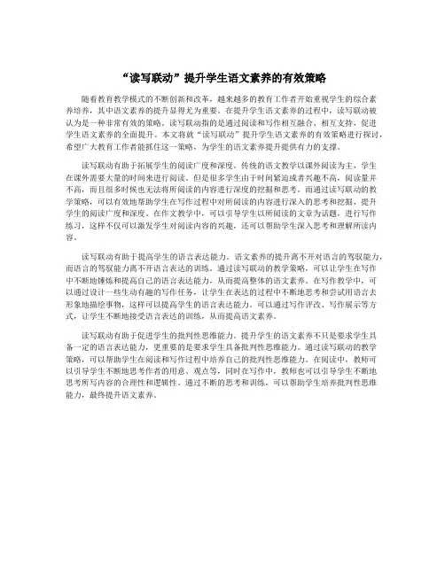 “读写联动”提升学生语文素养的有效策略
