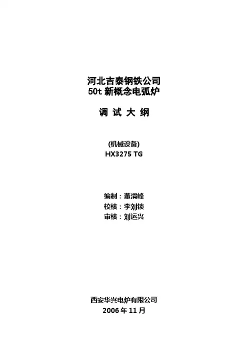 50t新概念电弧炉大纲(新)