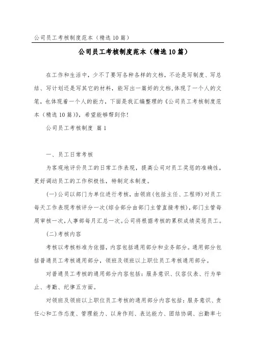 公司员工考核制度范本(精选10篇)