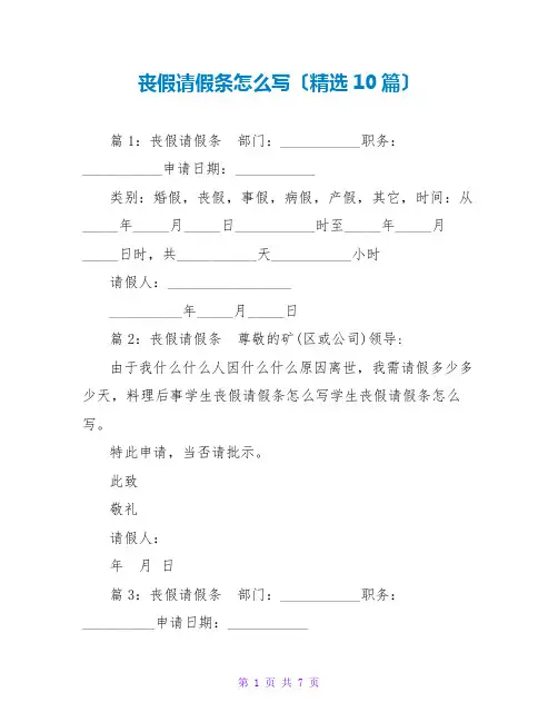 丧假请假条怎么写(精选10篇)