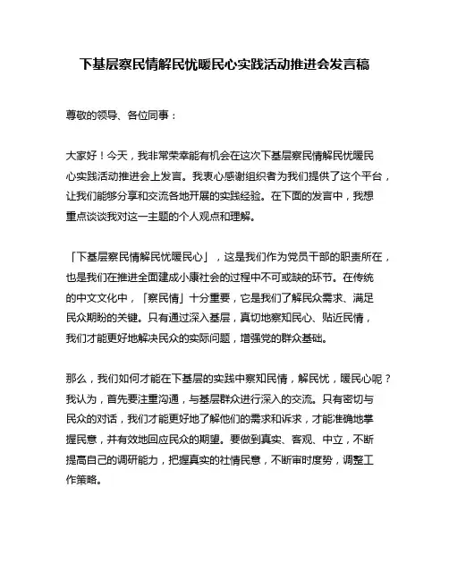 下基层察民情解民忧暖民心实践活动推进会发言稿