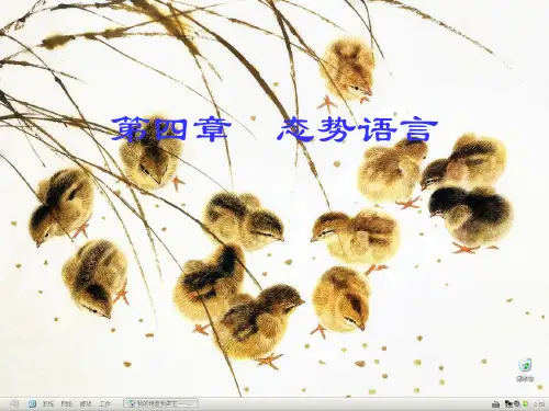 《演讲与口才》教案：第四章-态势语言