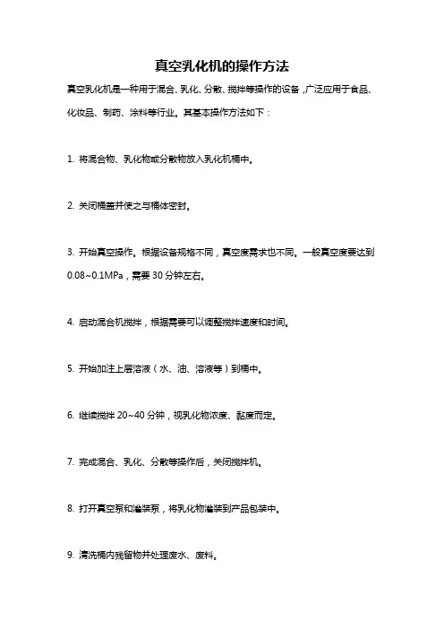 真空乳化机的操作方法