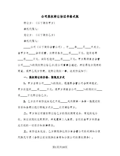 公司股权转让协议书格式版(5篇)