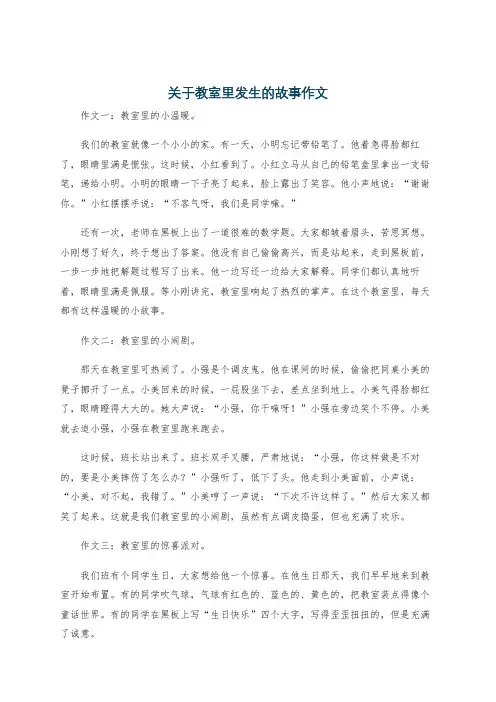 关于教室里发生的故事作文