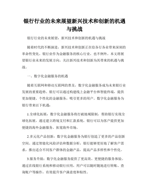 银行行业的未来展望新兴技术和创新的机遇与挑战