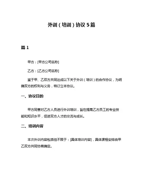 外训(培训)协议5篇