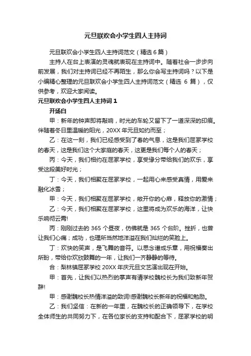 元旦联欢会小学生四人主持词范文（精选6篇）