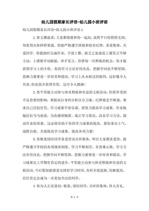 幼儿园假期家长评语-幼儿园小班评语