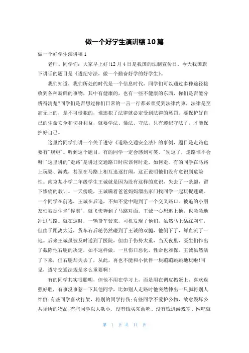 做一个好学生演讲稿10篇