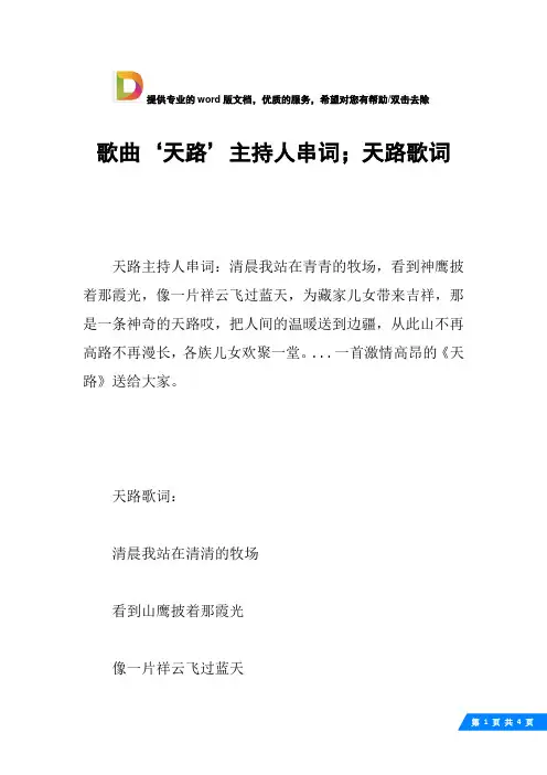 歌曲‘天路’主持人串词;天路歌词
