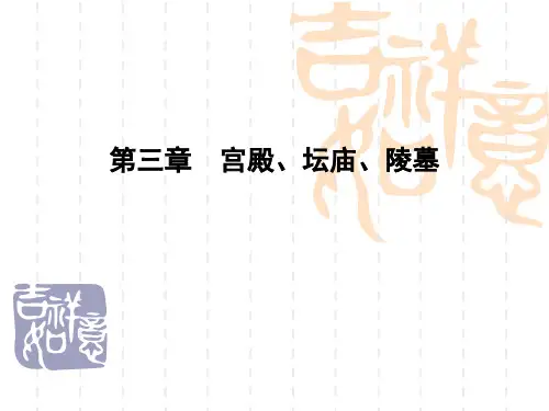 第三章  宫殿、坛庙、陵墓