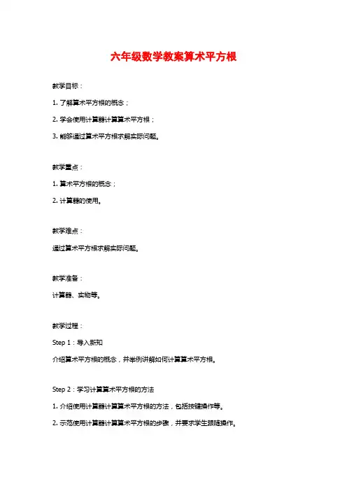 六年级数学教案算术平方根
